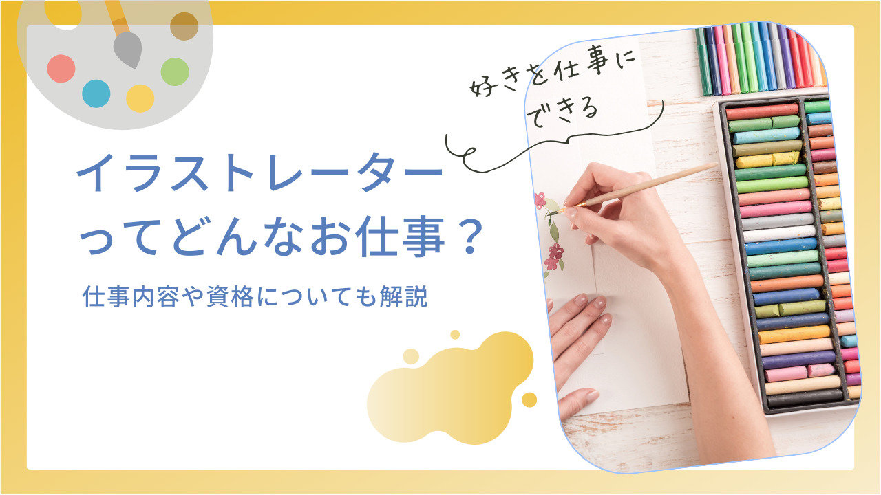 イラストレーターの仕事とは？内容や持っていると優位な資格も解説